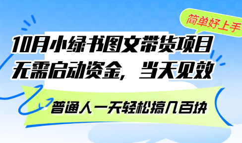 （13005期）10月份小绿书图文带货项目 无需启动资金 当天见效 普通人一天轻松搞几百块-湘创网