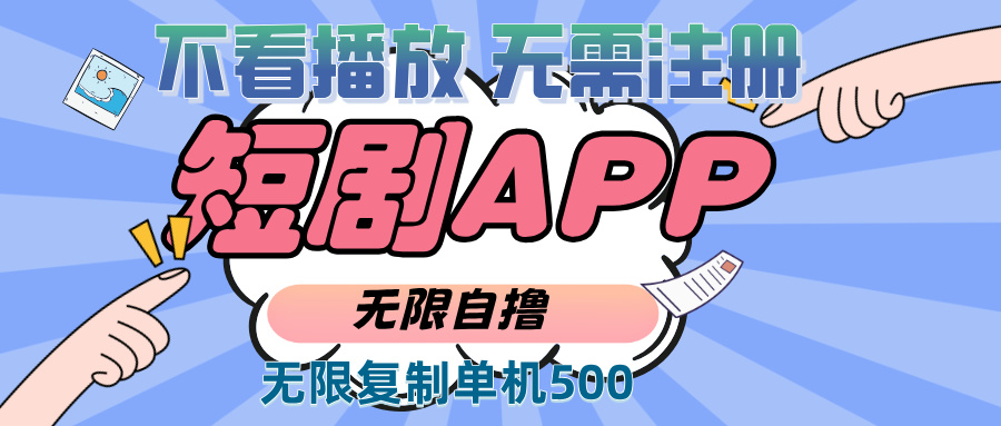 （13603期）2024最新短剧玩法，无需注册，不看播放，无限复制单号轻松日入500+-湘创网