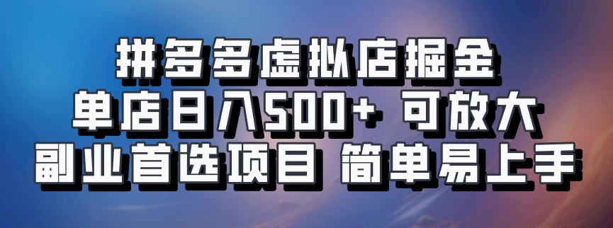 拼多多虚拟店掘金 单店日入500+ 可放大 ​副业首选项目 简单易上手-湘创网