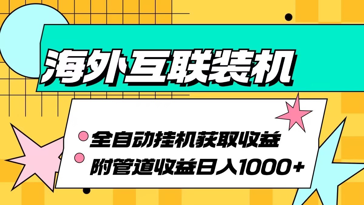 海外乐云互联装机全自动挂机附带管道收益 轻松日入1000+-湘创网