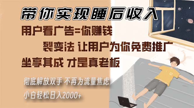 （13315期）带你实现睡后收入 裂变法让用户为你免费推广 不再为流量焦虑 小白轻松…-湘创网