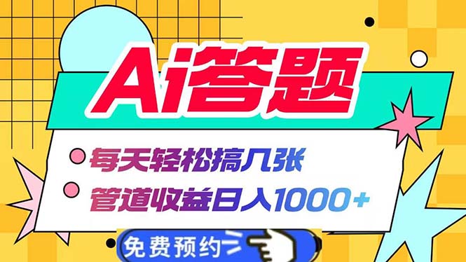 （13484期）Ai答题全自动运行   每天轻松搞几张 管道收益日入1000+-湘创网