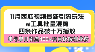 （13245期）西瓜视频最新玩法，全新蓝海赛道，简单好上手，单号单日轻松引流400+创…-湘创网