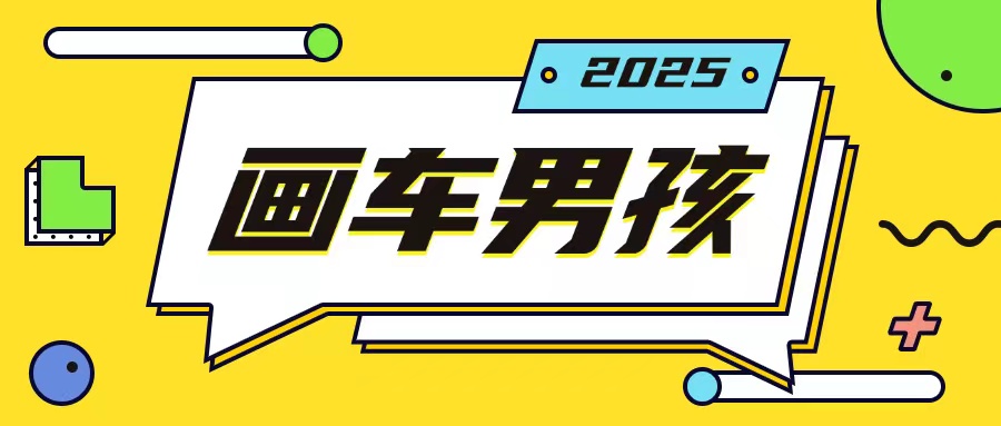 最新画车男孩玩法号称一年挣20个w，操作简单一部手机轻松操作-湘创网