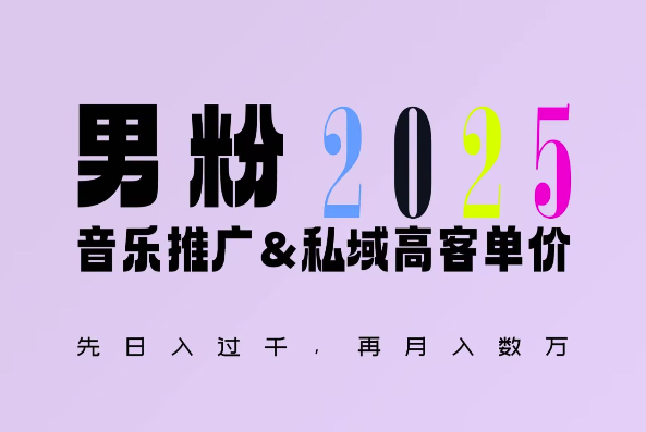 2025年，接着续写“男粉+私域”的辉煌，大展全新玩法的风采，日入1k+轻轻松松-湘创网