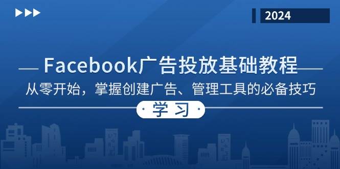 Facebook 广告投放基础教程：从零开始，掌握创建广告、管理工具的必备技巧-湘创网