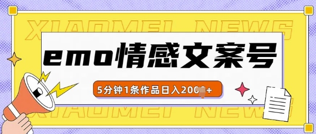 emo情感文案号几分钟一个作品，多种变现方式，轻松日入多张【揭秘】-湘创网