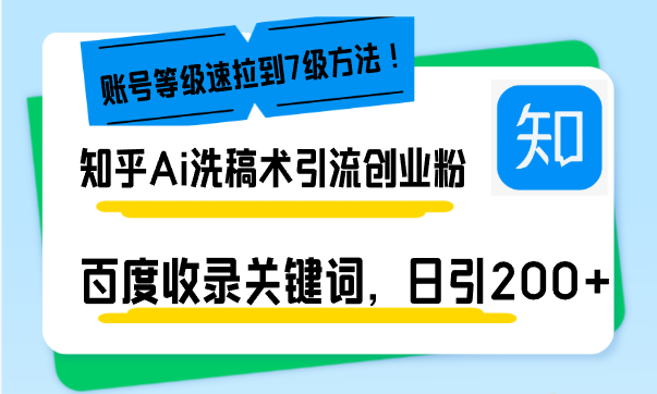 （13725期）知乎Ai洗稿术引流，日引200+创业粉，文章轻松进百度搜索页，账号等级速-湘创网
