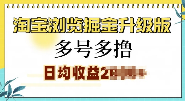 淘宝浏览掘金升级版，日入多张，多号多撸，小白也能玩转-湘创网