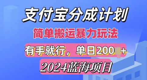 2024最新蓝海项目，支付宝视频分成计划，简单粗暴直接搬运-湘创网