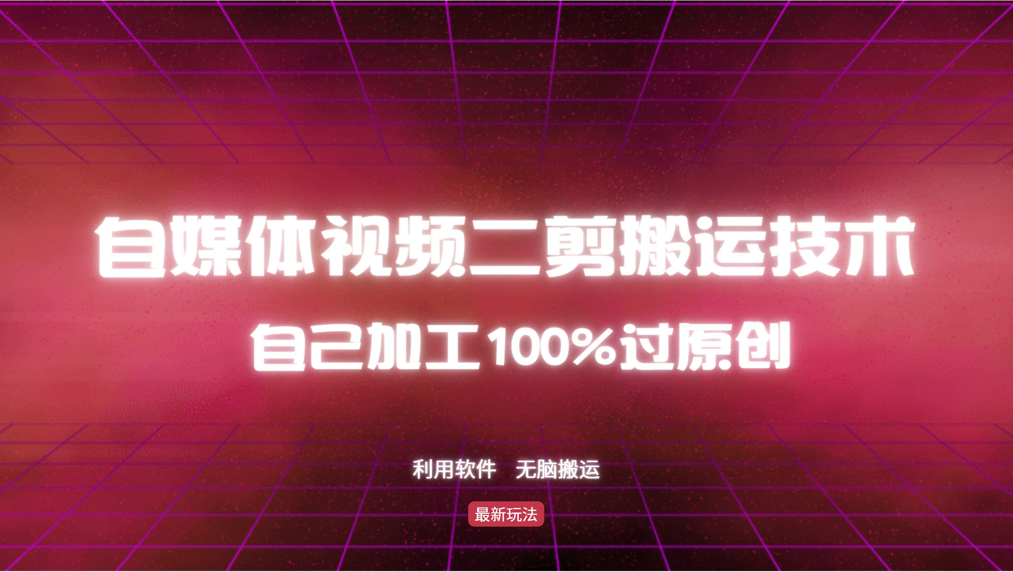 （12995期）详细教你自媒体视频二剪搬运技术，自己加工100%过原创，无脑搬运-湘创网