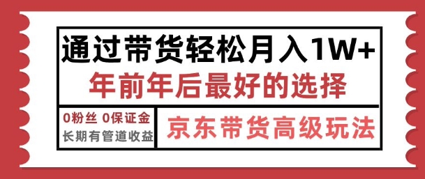 京东带货最新玩法，年底翻身项目，只需上传视频，单月稳定变现1w+-湘创网