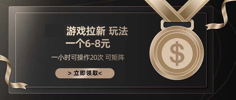 （13478期）游戏拉新玩法 一个6-8 日入300+-湘创网