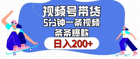 视频号橱窗带货，日入200+，条条火爆简单制作，一条视频5分钟搞定-湘创网