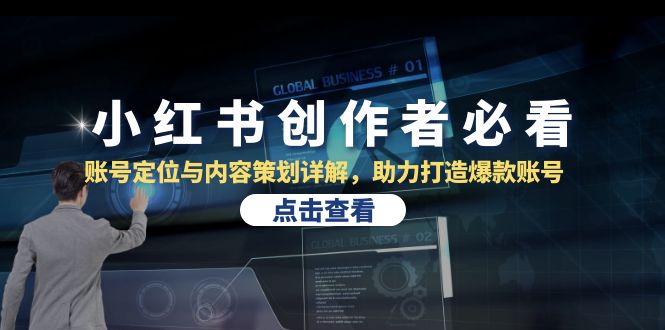 小红书创作者必看：账号定位与内容策划详解，助力打造爆款账号-湘创网