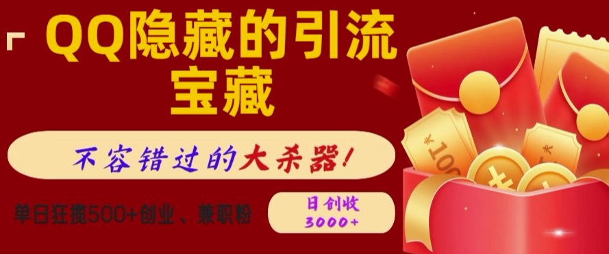 QQ隐藏的引流宝藏，单日狂揽500+创业粉、兼职粉，不容错过的大杀器-湘创网