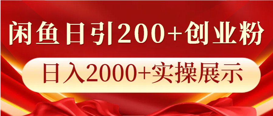 闲鱼日引200+创业粉，日入2000+实操展示-湘创网