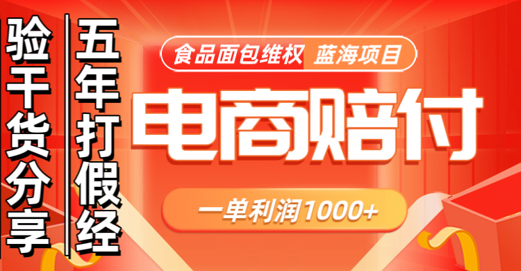 电商购物赔偿食品面包一单利润1000+蓝海项目干货分享-湘创网