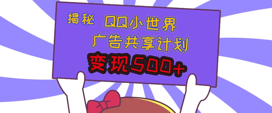 揭秘QQ小世界广告共享计划：轻松变现多张，短视频变现新机遇-湘创网