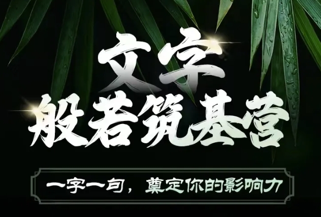 文字般若筑基营，用文字打造自己的影响力，写好文案 写出影响力 写出吸金力-湘创网