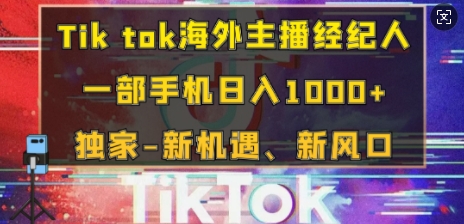 Tik tok海外主播经纪人，一部手机日入多张，独家-新机遇、新风口-湘创网
