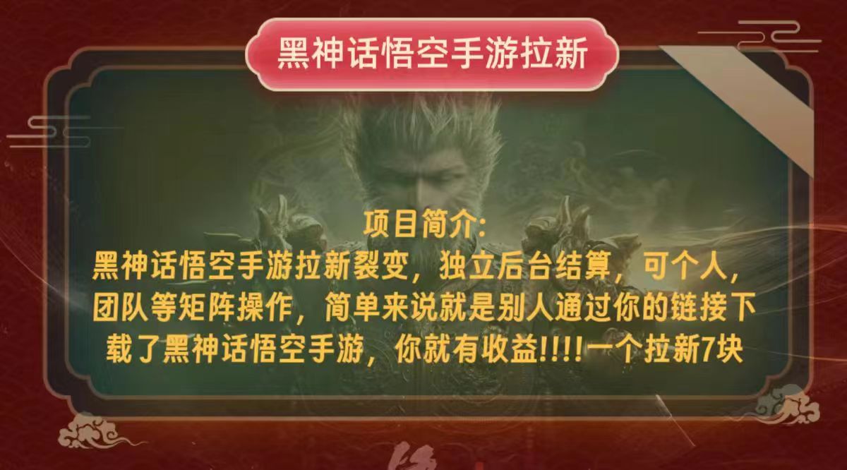 （12949期）黑神话悟空小白简单无脑操作拉新单天收益一千+-湘创网