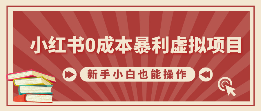 小红书0成本暴利虚拟项目，新手小白也能操作，轻松实现月入过W-湘创网