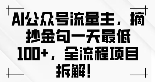 AI公众号流量主金句单日变现100+全流程项目拆解-湘创网