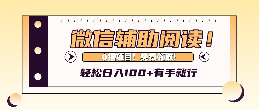 （13034期）微信辅助阅读，日入100+，0撸免费领取。-湘创网