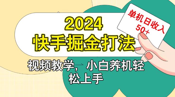 快手200广掘金打法，小白养机轻松上手，单机日收益50+-湘创网