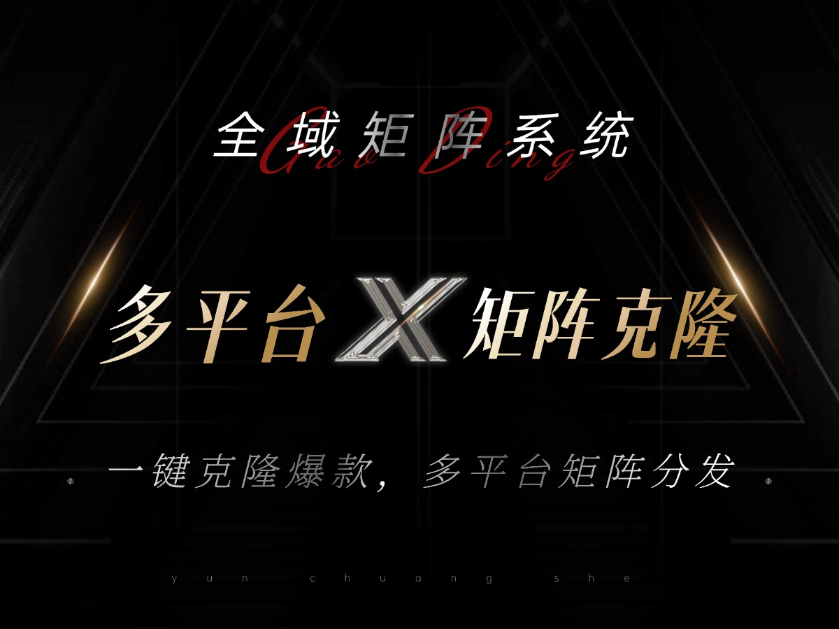 （13126期）全域矩阵系统，可一键克隆爆款矩阵分发到多个平台！矩阵操作日引流500+！-湘创网