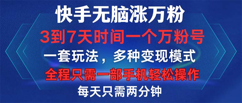 （12981期）快手无脑涨万粉，3到7天时间一个万粉号，全程一部手机轻松操作，每天只…-湘创网