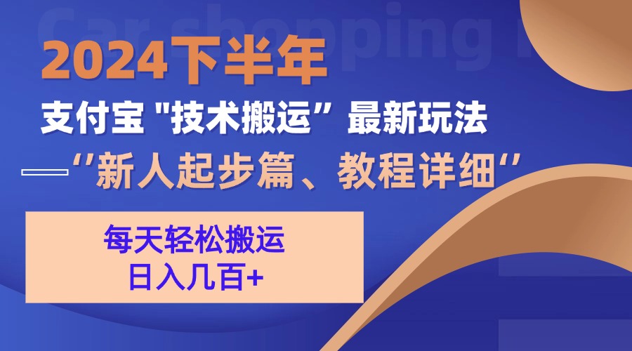（13072期）2024下半年支付宝“技术搬运”最新玩法（新人起步篇）-湘创网