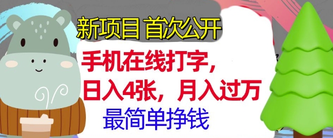 手机在线打字，小白轻松上手，月入过w，最简单的挣钱项目-湘创网