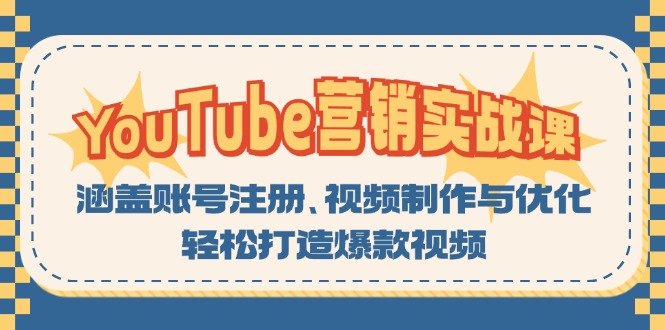 （13128期）YouTube-营销实战课：涵盖账号注册、视频制作与优化，轻松打造爆款视频-湘创网