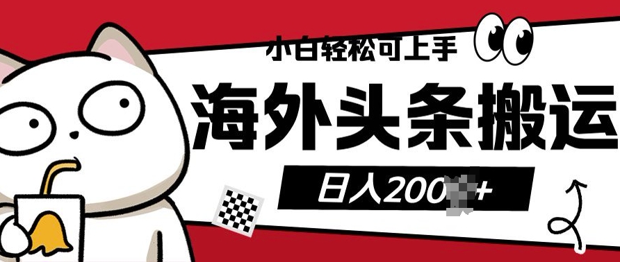 小白轻松可上手海外头条搬运上传无脑操作日入多张-湘创网