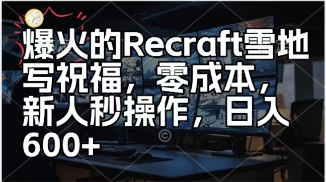 爆火的Recraft雪地写祝福，零成本新人秒操作，日入多张-湘创网