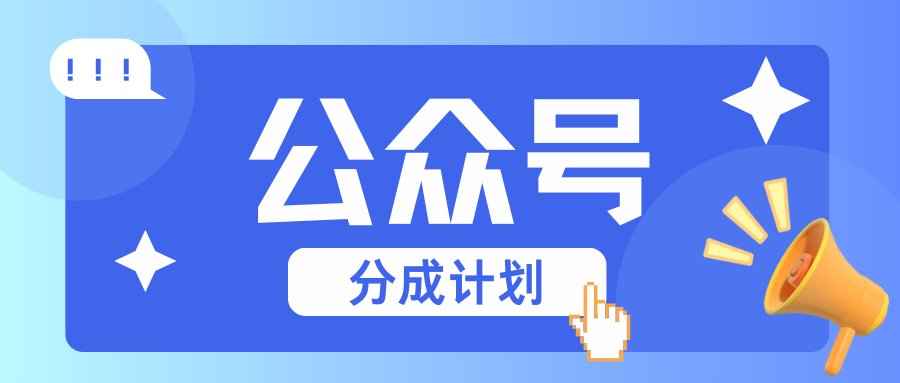 公众号分成计划：复制、粘贴就有钱！而且，阅读量阅读，收益越高！-湘创网