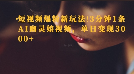 短视频爆粉新玩法，3分钟1条AI幽灵娘视频，单日变现3000+-湘创网