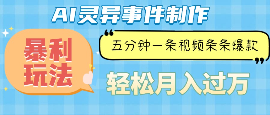 （13685期）Ai灵异故事，暴利玩法，五分钟一条视频，条条爆款，月入万元-湘创网