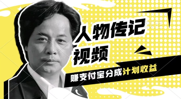 利用人物传记视频，挣支付宝分成计划收益，操作简单，新手小白，轻松月入过W-湘创网