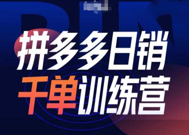 拼多多日销千单训练营第31期-微付费带免费流玩法-湘创网