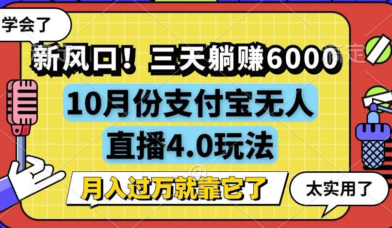 （12980期）新风口！三天躺赚6000，支付宝无人直播4.0玩法，月入过万就靠它-湘创网