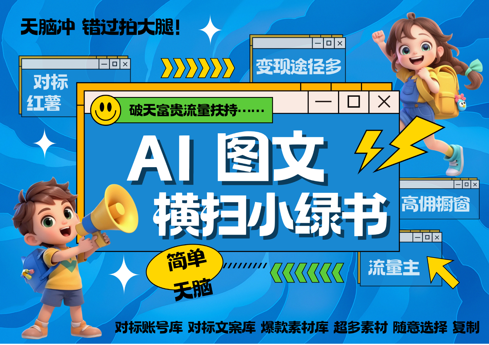 AI搞定小绿书长尾管道收益 破天流量富贵你还没接？ 简单复制黏贴图文赛道 爆款选题…-湘创网