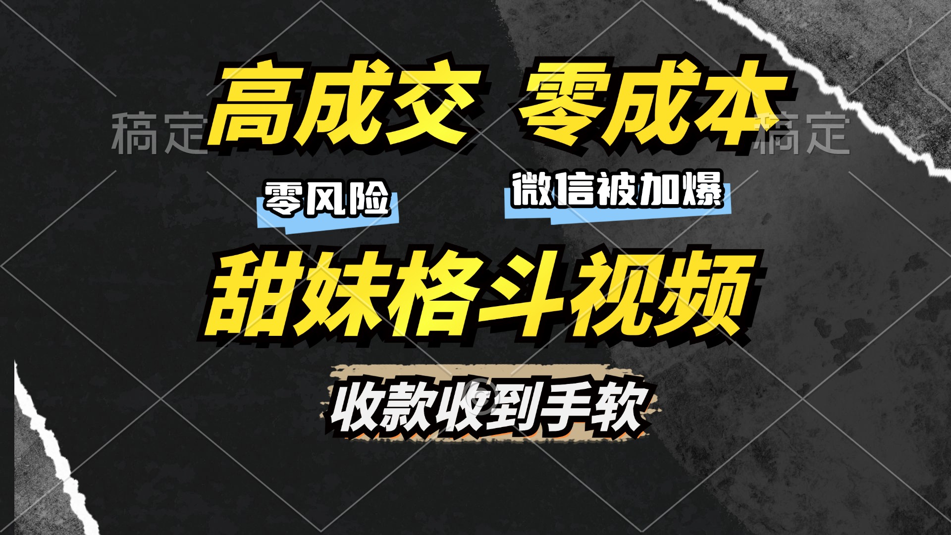 （13384期）高成交零成本，售卖甜妹格斗视频，谁发谁火，加爆微信，收款收到手软-湘创网