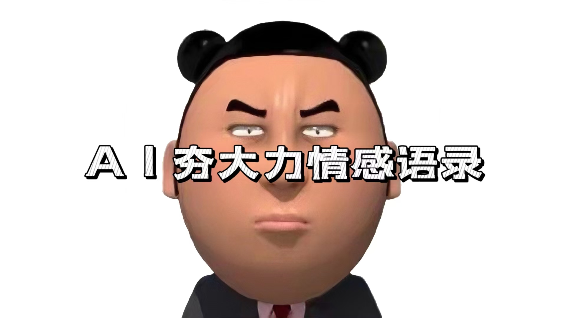 （13392期）AI夯大力情感语录，7天爆粉3万+，变现思路和制作全流程拆解-湘创网