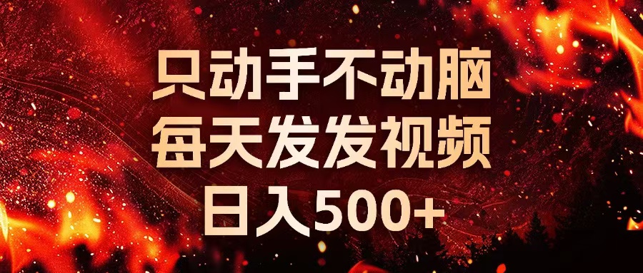 （13325期）种草平台发短视频，只动手不动脑，每天发发视频，日入500+-湘创网