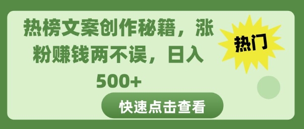 热榜文案创作秘籍，涨粉赚钱两不误，日入多张-湘创网