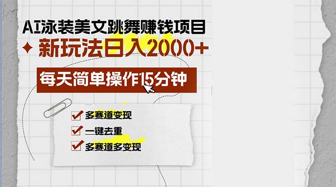（13039期）AI泳装美女跳舞赚钱项目，新玩法，每天简单操作15分钟，多赛道变现，月…-湘创网