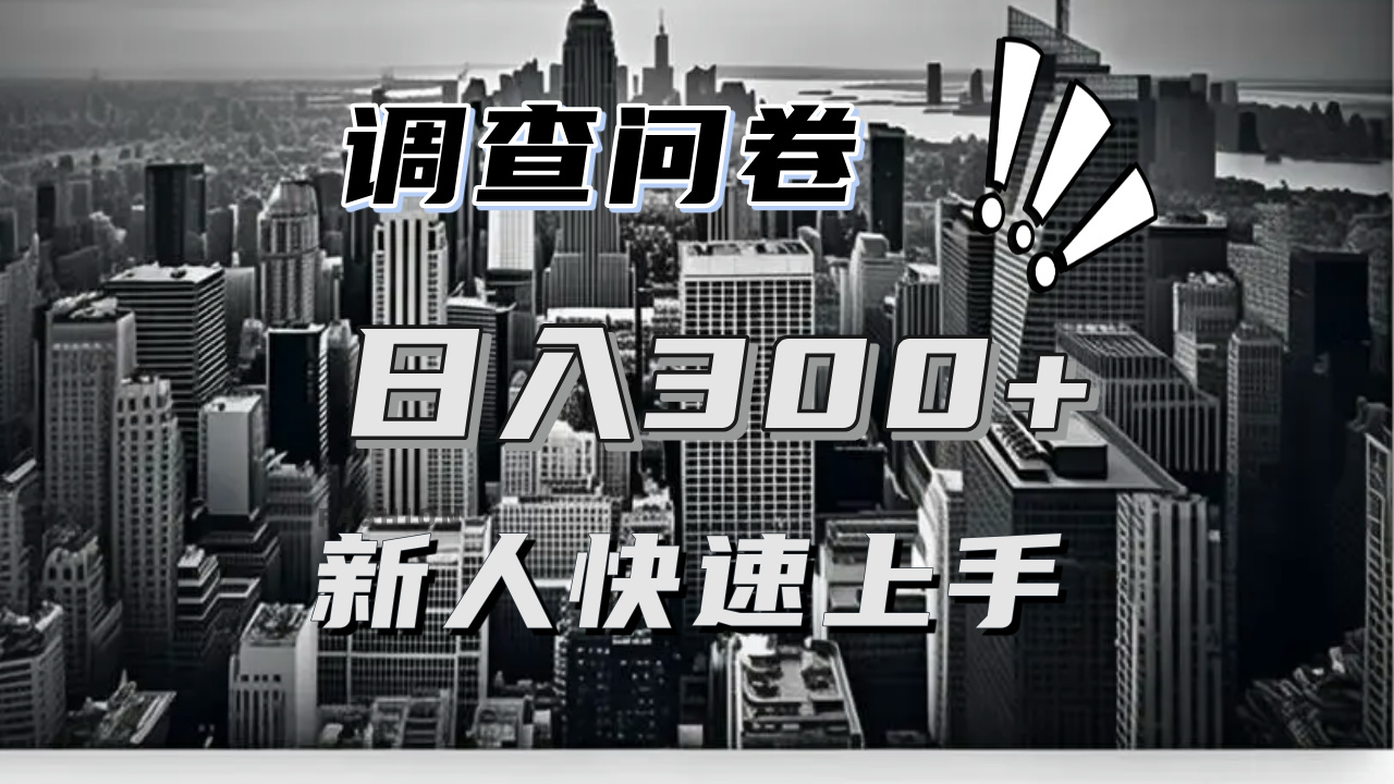 （13472期）【快速上手】调查问卷项目分享，一个问卷薅多遍，日入二三百不是难事！-湘创网